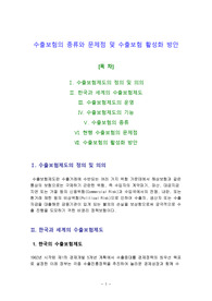 수출보험의 종류와 문제점 및 수출보험 활성화 방안