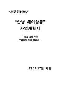 미용경영학(미래계획서, 미용실사업계획서)