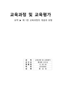 (교직이수과목)교육과정 및 교육평가 (1장 요약)