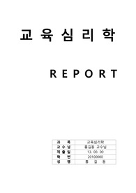 (교직이수과목)교육심리학 레포트(연구문제 2문제)