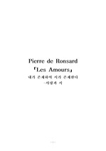 『Les Amours』 롱사르(ronsard) 소논문 사랑과 시에 대하여