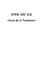 프랑스 한국의 비교문학 번역에 대한 단상