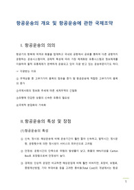 항공운송의 개요 및 항공운송에 관한 국제조약