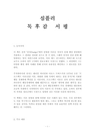심플러 독후감 감상문 서평 캐스 선스타인!!!!
