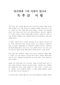 당신에겐 그런 사람이 있나요 독후감 감상문 서평 무무!!!!