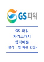 [GS파워자기소개서] GS Power자기소개서 합격예문+[면접질문기출] GS Power자소서 GS파워공채자기소개서 GS파워채용자소서