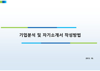 (전체내용포괄)기업분석 및 자기소개서 작성방법