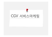 CGV 서비스 마케팅
