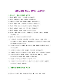 이성교제와 배우자 선택시 고려사항