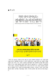 (A+ 독후감) 착한 것이 살아남는 경제의 숨겨진 법칙