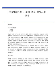 (주)서희건설 - 회계 부문 신입사원 모집