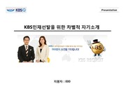 KBS 마케팅 분야 PPT 이력/자기소개서