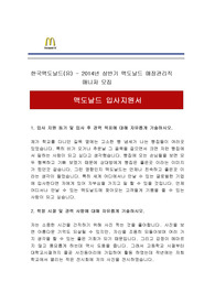한국맥도날드 상반기 입사지원서 자기소개서 직군계열공통