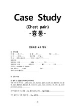 [성인간호학][Chest pain][흉통] 케이스 스터디(Case Study), 문헌고찰
