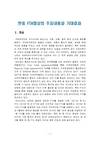 한중 FTA협상의 주요내용과 기대효과