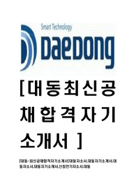 [대동-최신공채합격자기소개서]대동자소서,대동자기소개서,대동자소서,대동자기소개서,신창전기자소서,대동