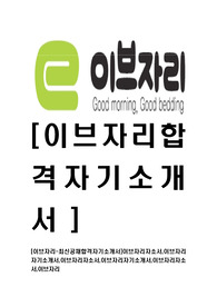 [이브자리-최신공채합격자기소개서]이브자리자소서,이브자리자기소개서,이브자리자소서,이브자리자기소개서,이브자리자소서,이브자리