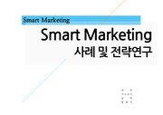 (A+ 발표) 스마트 마케팅 사례 및 전략 연구