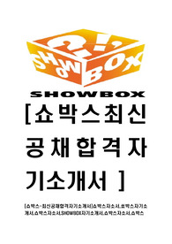 [쇼박스-2014년최신공채합격자기소개서]쇼박스자소서,쑈박스자기소개서,쇼박스자소서,SHOWBOX자기소개서,쇼박스자소서,쇼박스