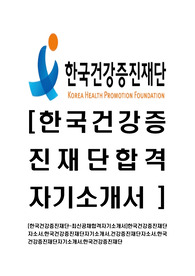 [한국건강증진재단-최신공채합격자기소개서]한국건강증진재단자소서,한국건강증진재단자기소개서,건강증진재단자소서,한국건강증진재단자기소개서,한국건강증진재단