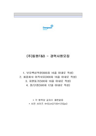 동원 F&amp;B 추천 자기소개서  (주)동원F&amp;B - 경력사원모집