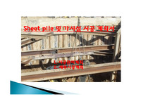 sheet pile시공계획서,가시설 시공계획서,sheet pile작업 계획서,가시설 작업 계획서,sheet pile 가시설 작업 계획서