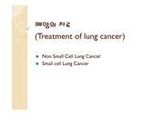 폐암의치료(treatment of lung cancer) - 해리슨 내과학을 보고 제작하였습니다. 발표할수있도록 slide note에 설명되어있습니다.(해리슨18판해석)