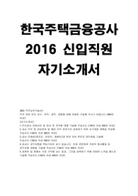 한국주택금융공사자기소개서)한국주택금융공사자소서+한국주택금융공사 NCS직무능력기술서,한국주택금융공사 지원사유 및 입사후포부,한국주택금융공사 신입직원 합격예문,한국주택금융공사 직무 중 관심분야 해당직무전문가,자기계발 계획,한국주택금융공사 인재상 본인의 장단점,한국주택금융공사 2016년 신입직원 채용 자소서항목