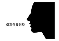 이기적 유전자 장별 요약 및 토론
