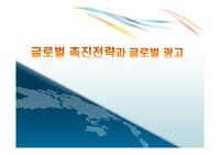 글로벌 촉진전략과 글로벌 광고