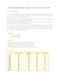 [다이어트방법] 체지방 감량을 위한 유산소운동 프로그램 