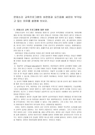 몬테소리 교육프로그램의 비판점과 요즈음에 새로이 부각되고 있는 이유를 설명해 보시오.
