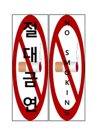 금연문구 한글 양식