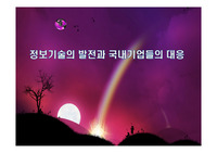 정보기술의 발전과 국내기업들의 대응