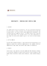 대방건설 최신 자기소개서 대방건설(주) - 대방건설 임원 수행기사 채용