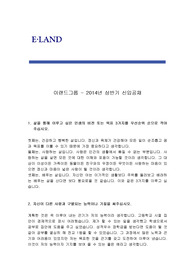 이랜드그룹 상반기 신입공채 최신 자기소개서