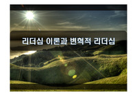 리더십 이론과 변혁적 리더십