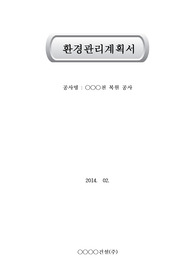 환경관리계획서,환경관리,