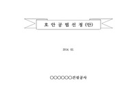 호안공법,호안공법선정,호안공법비교,완류호안,호안공법설계,