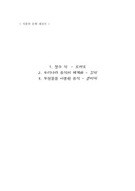식품과 문화 레포트로 A+맞은 레포트, 우리나라 전통음식의 활용과 효능 및 발전에 관한 내용/ 장수식, 우리나라음식의 세계화, 부산물을 이용한음식에 관한 내용