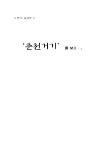 연극감상문, &#039;춘천거기&#039;를 보고