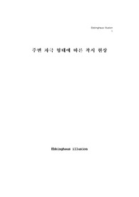 주변 자극 형태에 따른 착시 현상 (에빙하우스)