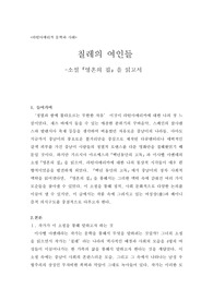 라틴아메리카 문학과 사회/ 소설 영혼의 집 독후감/ 페미니즘/ 여성문학