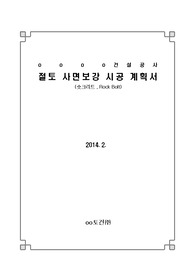 절토사면보강시공계획서,사면보강시공계획서,절토시공계획서,절토사면보강,숏크리트사면보강 , Rock Bolt사면보강,