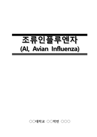 [리포트] 조류인플루엔자