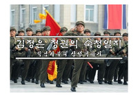 [PPT] 북한. 김정은 정권의 숙청일지 (북한학, 사회학, 정치학)