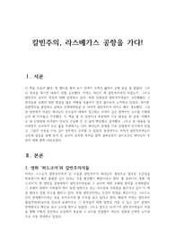 칼빈주의, 라스베가스  공항을 가다