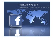 페이스북 기업전략 분석-  페이스북 10주념, 과거와 현재, 그리고 미래