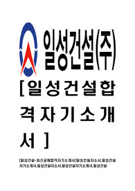 [일성건설-최신공채합격자기소개서]일성건설자소서,일성건설자기소개서,일성건설자소서,일성건설자기소개서,일성건설