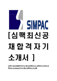 [심팩-최신공채합격자기소개서]심팩자소서,심팩자기소개서,심팩자소서,simpac자기소개서,심팩자소서,심팩